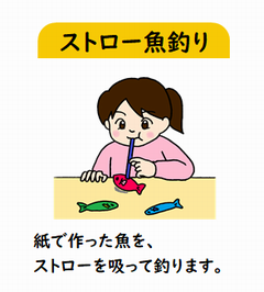 ストロー魚釣り