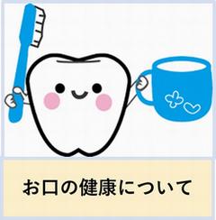 口の健康
