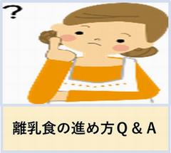離乳食すすめかた