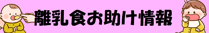 離乳食お助け情報