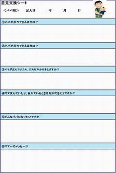 パパ用意見交換シート