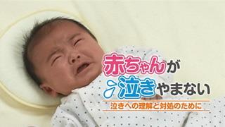 赤ちゃんが泣きやまない