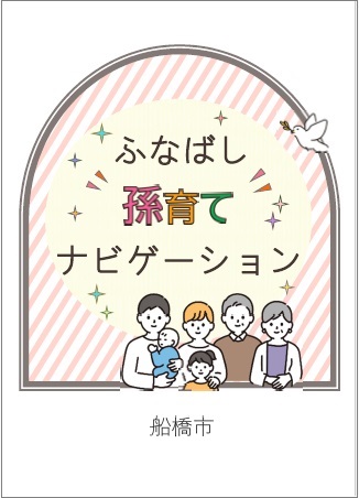 孫育て表紙