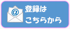 登録はこちらから