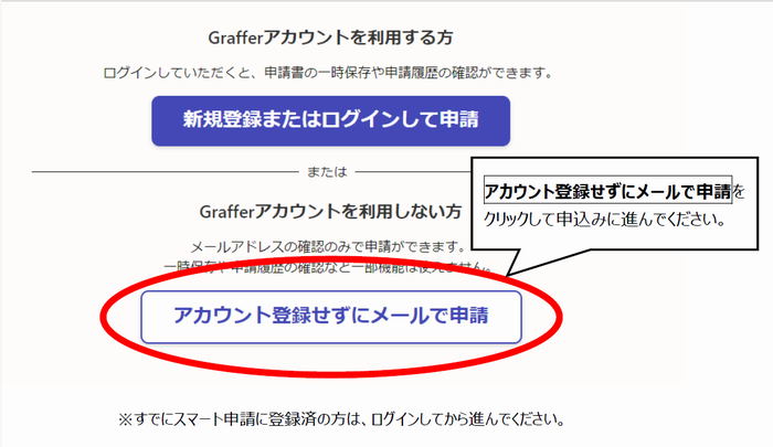 アカウント登録せずにメールで申請をクリック