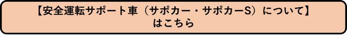 【安全運転サポート車（サポカー・サポカーS）について】