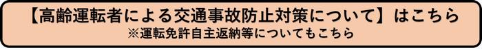 【高齢運転者による交通事故防止対策について】はこち