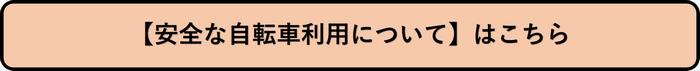 安全な自転車利用について