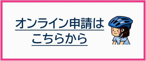 オンライン申請はこちらから
