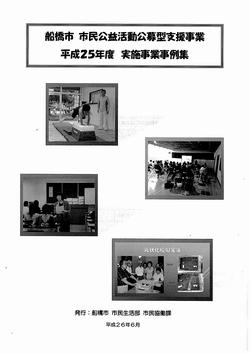 平成25年度実施事業事例集表紙