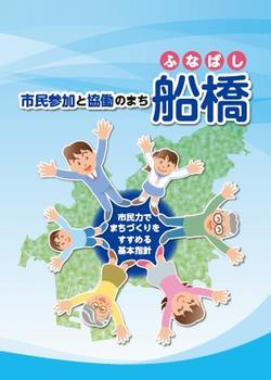 市民参加と協働のまち船橋表紙の画像