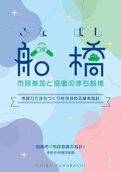 市民参加と協働のまち船橋～市民力でまちづくりをすすめる基本指針～（令和8年9月改定版）の表紙画像
