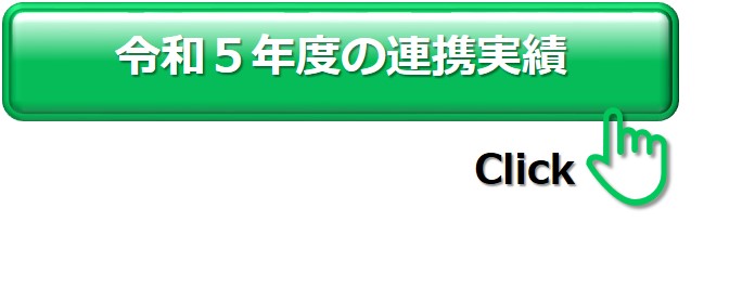 令和5年度の取り組み