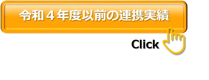 令和4年度以前の取り組み