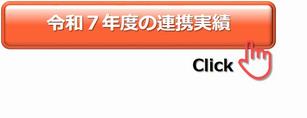 令和7年度の取り組み
