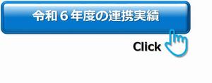 令和6年度の取り組み