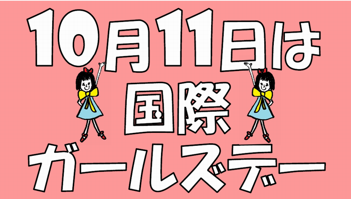 ガールズデー