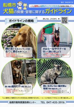 船橋市犬猫の飼養・管理に関するガイドライン　リーフレット（全体版）