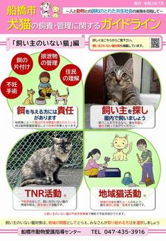 船橋市犬猫の飼養・管理に関するガイドライン　リーフレット（飼い猫編）