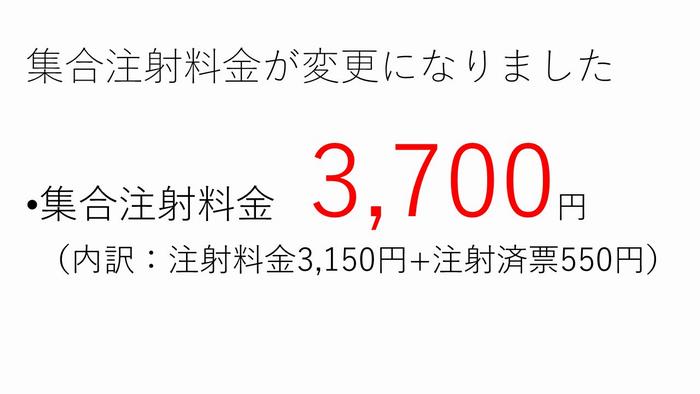 注射料金変更