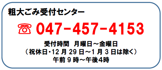 粗大ごみ受付センター