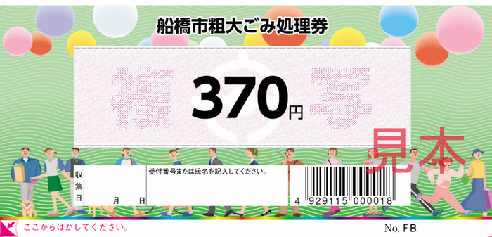 粗大ごみ処理券