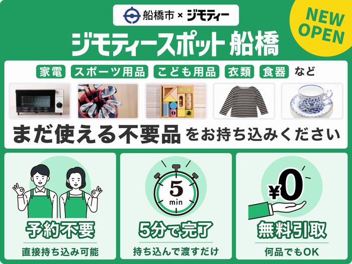 船橋市ジモティーチラシ