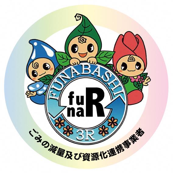 ごみの減量及び資源化 ふなｒ 連携事業者 認定制度 認定者募集中 船橋市公式ホームページ