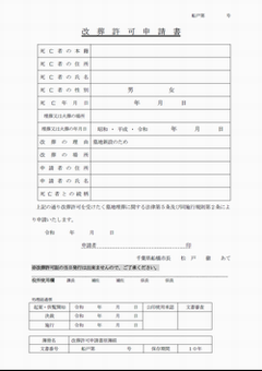 改葬許可申請書