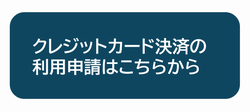 クレジットカード決済の利用申請はこちらから