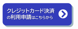 クレジットカードによる決済はこちらから