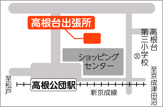 高根台出張所地図