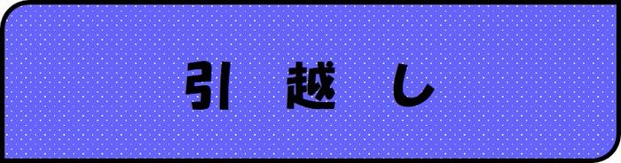 引越し