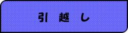 引越し