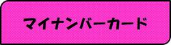 マイナンバーカード