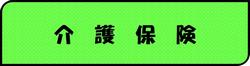 介護保険