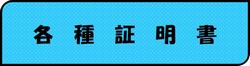 証明書