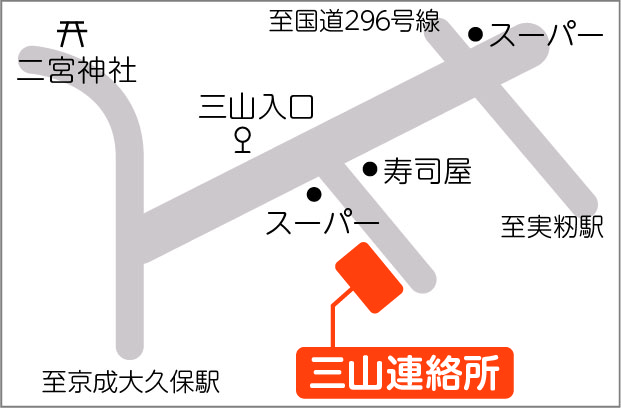 三山連絡所地図