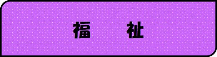 福祉