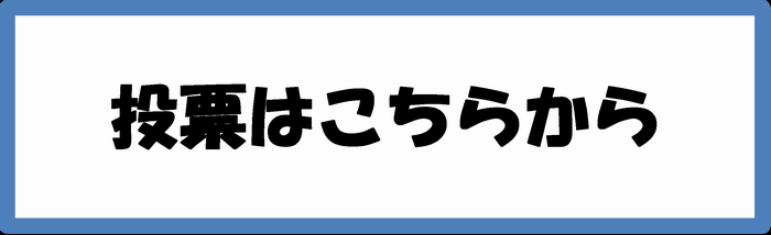 投票はこちらから