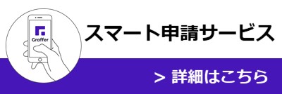 スマート申請はこちら