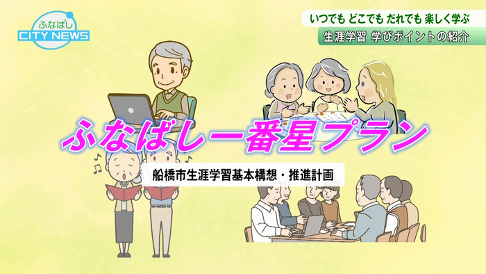 市では生涯学習の推進を行っています