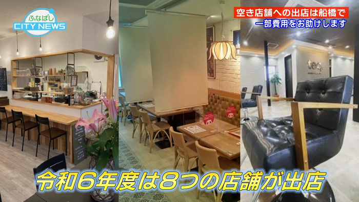 令和6年度は6つの空き店舗が出店