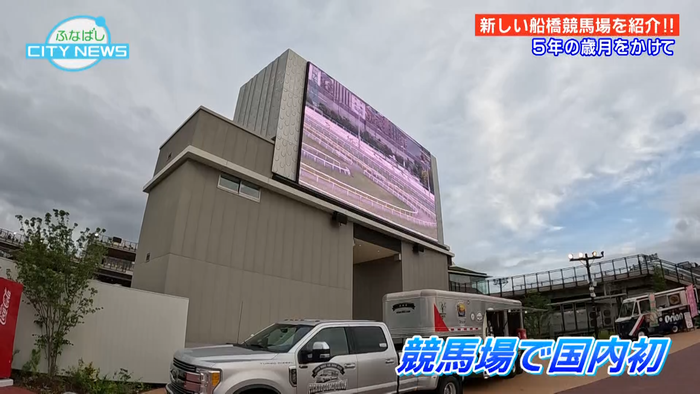 国内競馬場初の両面パドックビジョンが完成しました