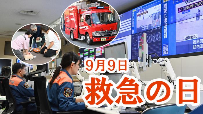 サムネ（9月1日放送）救急の日