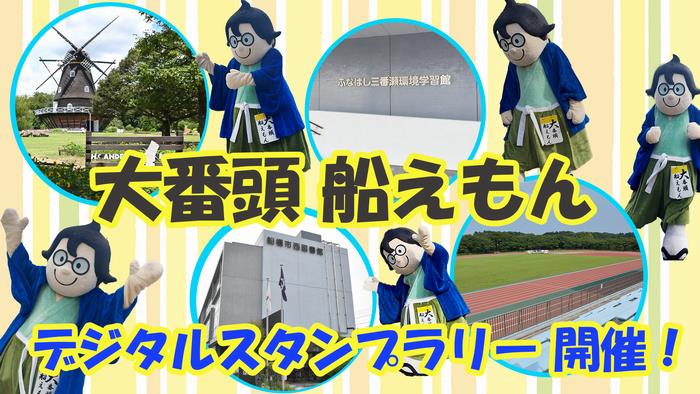 サムネ（9月1日放送）デジタルスタンプラリー