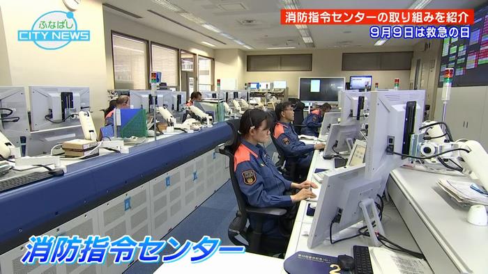 消防指令センターは365日、24時間体制で対応しています