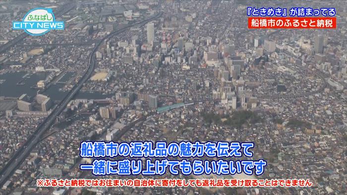 船橋の魅力ある返礼品をぜひ伝えてください!