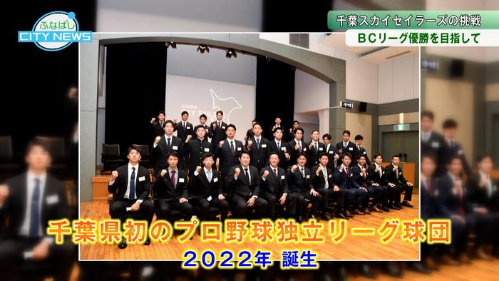 千葉県初のプロ野球独立リーグ球団