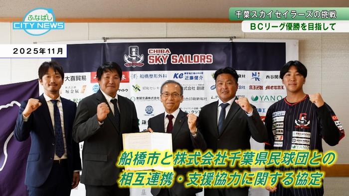 船橋市とは協定を締結!